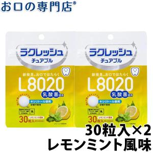 「納期未定」L8020乳酸菌 ラクレッシュ チュアブル レモンミント風味 (30粒) 2袋 タブレット メール便送料無料｜okuchi