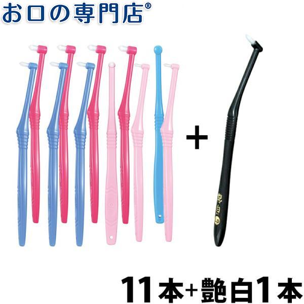 Ci PRO ワンタフトブラシ ×11本 + 艶白レプトン歯ブラシ(日本製)1本 メール便送料無料