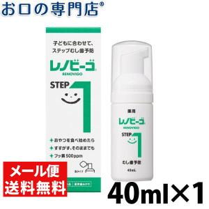 .「メール便選択で送料無料」 レノビーゴ STEP1 40ml メール便送料無料