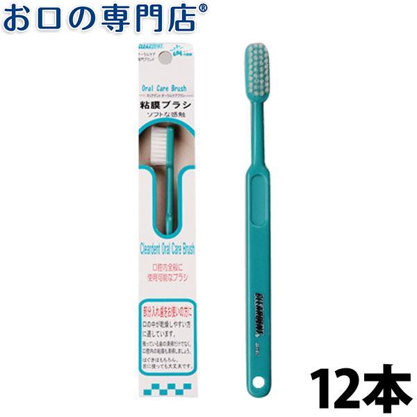 クリアデント 粘膜ブラシ 12本 広栄社 歯ブラシ