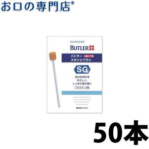 バトラー スポンジブラシ ×50本入｜okuchi