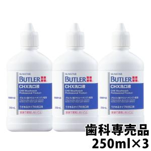 4/26 12~24時 最安値に挑戦!サンスター バトラー CHX洗口液 250ml ×3本 宅配便送料無料