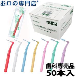 クーポン有歯間ブラシ 新パッケージ サンスター ガム プロズ 歯間ブラシL字型 ×50本入