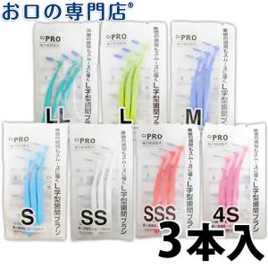 倍倍ストア+5% 歯間ブラシ Ci PRO L字型歯間ブラシ 3本入