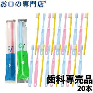 歯ブラシ Ci32 Ci33(園児〜小学生ミニサイズ) ×20本 子ども用歯ブラシ