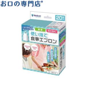 使い捨て食事用エプロン ホワイト20枚入｜okuchi