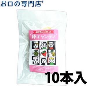 "P5%還元"歯医者さんが作った棒キャンディ ×10本 メール便送料無料｜お口の専門店