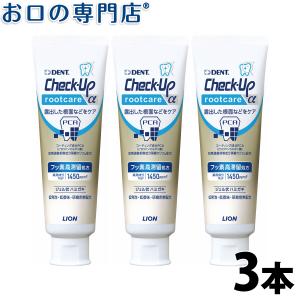 .ライオン チェックアップ ルートケア (90g) 3本 歯科専売品 メール便送料無料｜お口の専門店