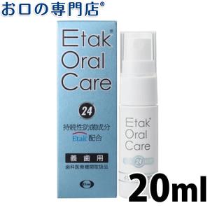 "P5%還元"イータック(Etak) オーラルケア24 義歯防菌スプレー 20ml メール便送料無料