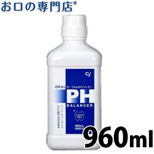 "P5%還元"CiオーラルpHバランサー 960ml 歯科専売品｜okuchi