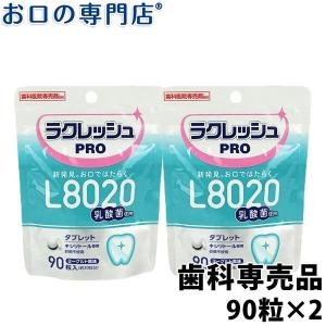 L8020乳酸菌 ラクレッシュPRO タブレット 90粒 2袋 歯科専売品