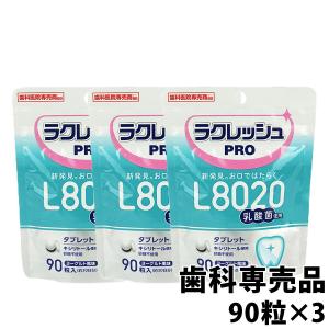"P5%還元"L8020乳酸菌 ラクレッシュPRO タブレット 90粒 3袋 歯科専売品 メール便送料無料｜okuchi