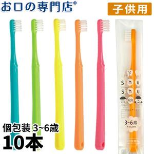 歯科専売品 子ども用 (3〜6歳) 歯ブラシ 10本 メール便送料無料【日本製】シュシュ チャイルド