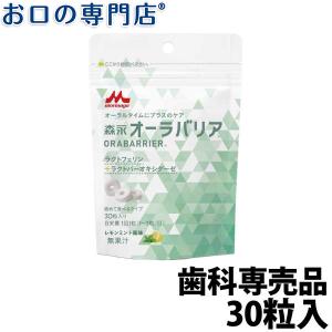 オーラバリア レモンミント風味タブレット(30粒) 歯科専売品 メール便送料無料｜okuchi