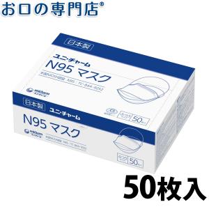 ユニチャーム N95マスク 50枚入り(個包装) 1箱 ASTMレベル1 医療用 不織布 宅配便送料無料｜okuchi