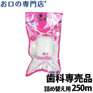 オーラルケア フロアフロス 250ｍ 詰め替え用