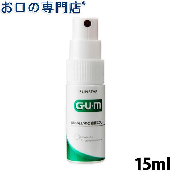 サンスター ガム・お口/のど殺菌スプレー 15ml×１本 SUNSTAR G・U・M 指定医薬部外品