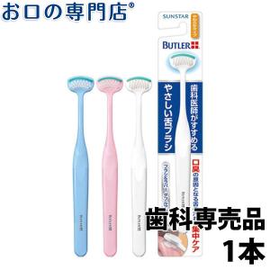舌ブラシ サンスター バトラー やさしい舌ブラシ 1本 舌クリーナー タンクリーナー 歯科専売品