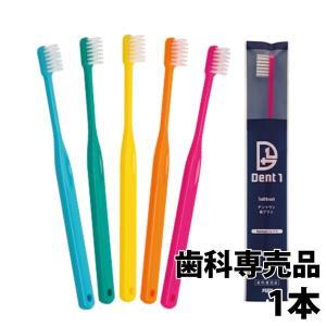 Dent1(デントワン) 歯ブラシ 1本 歯科専売品