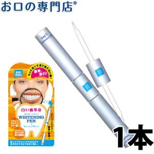 ボディマジック ホワイトニングペン 白い歯革命 1本 メール便送料無料｜okuchi