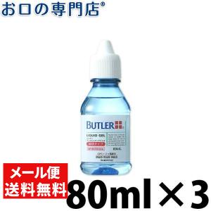 「メール便選択で送料無料」 歯磨剤 サンスター バトラー デンタルリキッドジェル 80ml ×3本 SUNSTAR BUTLER