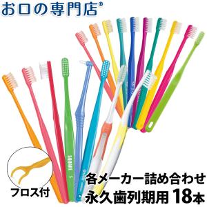 送料無料 入門歯ブラシセット 永久歯列期向け × 18本 フロス1本付き 歯科専売品 歯ブラシ