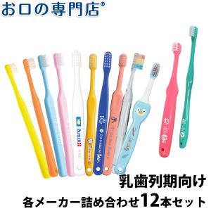 送料無料 厳選歯ブラシセット 乳歯列期向け × 12本 歯科専売品 ／福袋／お得な歯ブラシ／お試しセット 使い比べセット