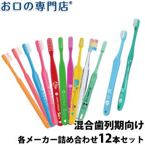 送料無料 厳選歯ブラシセット 混合歯列期向け × 12本 歯科専売品 ／福袋／お得な歯ブラシ／お試しセット 使い比べセット