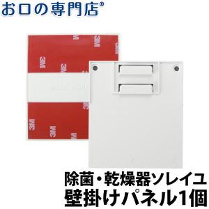 紫外線+オゾン歯ブラシ除菌・乾燥器ソレイユ専用 壁掛けパネル 1個 BS-101 据置型 お口の専門店オリジナル SOLEIL 歯科専売品｜okuchi