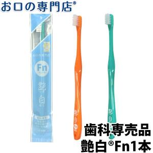 歯ブラシ 艶白 Fn フィニッシュ仕上げ用 ×1本（S/MS）日本製 煮沸消毒OK 歯科専売品｜okuchi