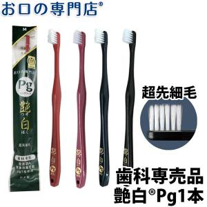 歯ブラシ 艶白 Pg ペングリップ ×1本 (S...の商品画像