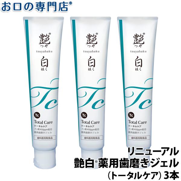 艶白 薬用歯磨きジェル 大人用 トータルケア フッ素1450ppm Tc 110g ×3本 歯科専売...