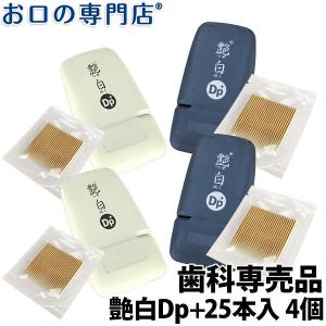 三角ようじ お口の専門店 艶白 Dp+ デンタルピッククリーナー＋(プラス)25本入 携帯ケース付き ×4セット メール便送料無料