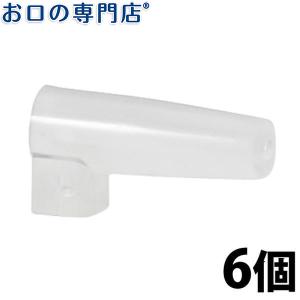オーラルケア プラウト・オーソワン用キャップ ×6個