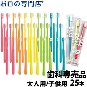 "最大P25.5％還元" 「メール便選択で送料無料」 大人用 子ども用 歯ブラシ 25本セット Shu Shu（シュシュ）｜okuchi