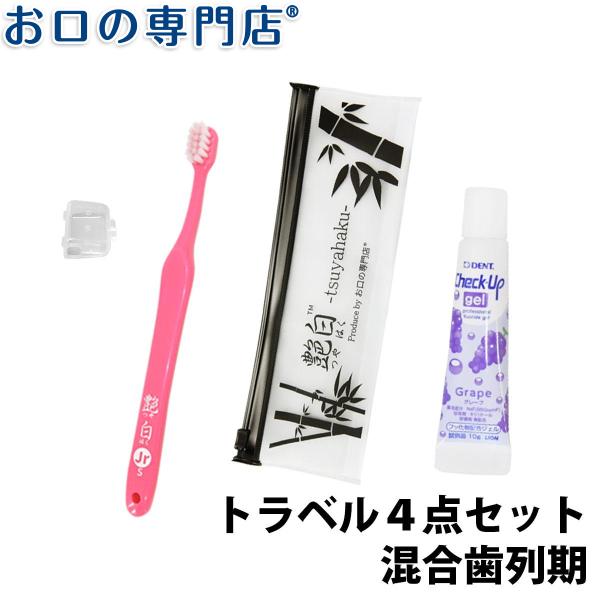 ‘’最大800円OFFクーポン有‘’混合歯列期(6〜12歳頃)向け トラベル4点セット