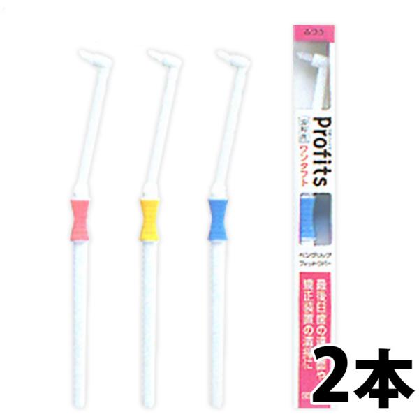 プロフィッツ K10 ワンタフト歯ブラシ(BK-10) ×2本 ハブラシ／歯ブラシ 歯科専売品