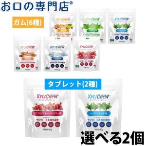 キシリトール100% XyLichew(キシリチュウ) タブレット  ガム×選べる2個セット