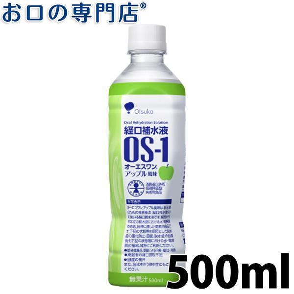 .経口補水液 OS-1(オーエスワン) アップル風味 500ml×1本