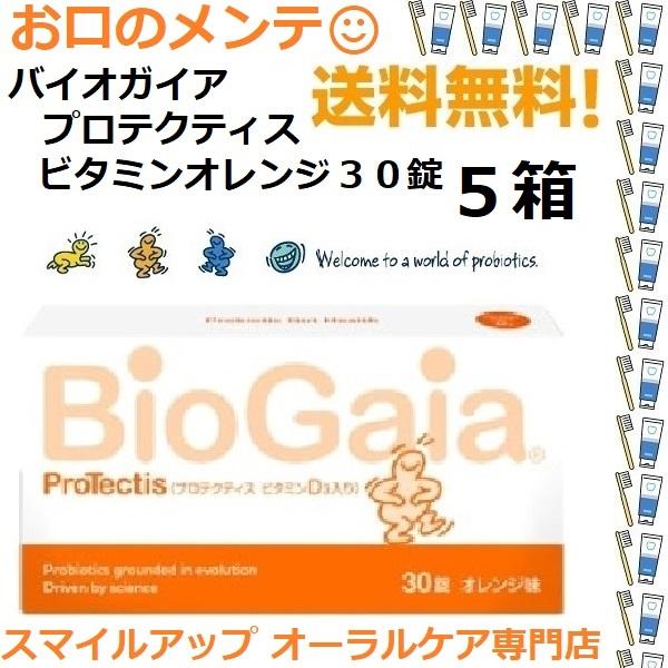 5箱 バイオガイア プロテクティス BioGaia ProTectis ビタミンD3オレンジ 30錠...