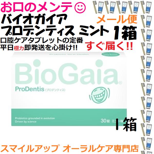1箱 ロイテリ菌 バイオガイア プロデンティス タブレット30錠 ミント味 1個 メール便なら5個ま...