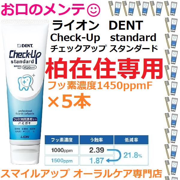 千葉県柏市専用 ライオン チェックアップスタンダード 5本 マイルドピュアミント LION ライオン...