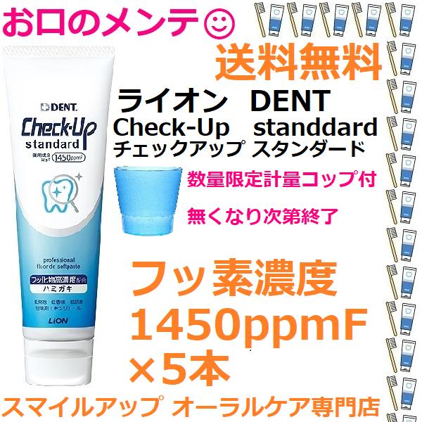 歯磨き粉 無くなり次第終了、計量カップ付 ライオン チェックアップスタンダード 5本 マイルドピュア...