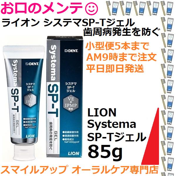 ライオン ハミガキジェル SP-Tジェル 85ｇ小型便5個迄 LION DENT Systema デ...