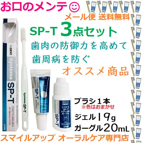 SP-T 試供品３点フルセット ジェル19g限定もう1個プラス LION  ライオン Systema...