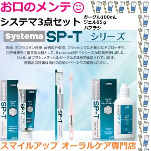 Systema ガーグル100ｍL+ジェル85g+ハブラシ LION SP-T 3点フルセット ライオン Systema システマ SP-T DENT｜okuchinomente