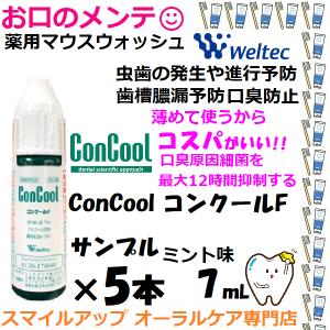 コンクールF サンプル 試供品 マウスウォッシュ ムシ お試し ConCool 7mL ミント味 ウェルテック Weltec   自宅 口臭予防 洗口液 5本 メール便