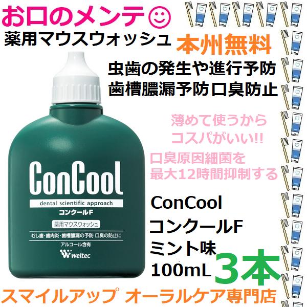 3本 本州無料 マウスウォッシュ ムシ歯の発生および進行の予防 コンクールＦ ConCool 100...