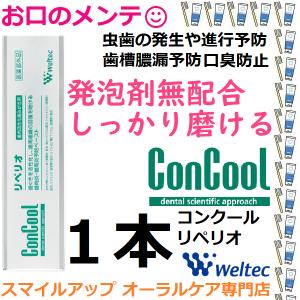 コンクール 健康な歯茎のために！ 歯科用歯磨き粉 ウエルテック