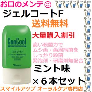 大量購入割引(要相談) ジェルコートF 6本 本州送料無料フッ素コート歯みがきジェル コンクール ウェルテック 90ｇ｜okuchinomente